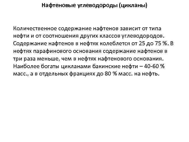 Нафтеновые углеводороды (цикланы) Количественное содержание нафтенов зависит от типа нефти и от соотношения других