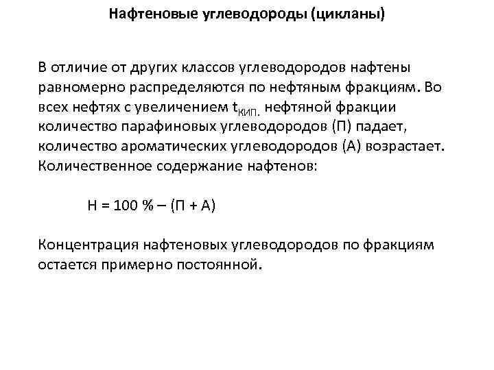 Нафтеновые углеводороды (цикланы) В отличие от других классов углеводородов нафтены равномерно распределяются по нефтяным