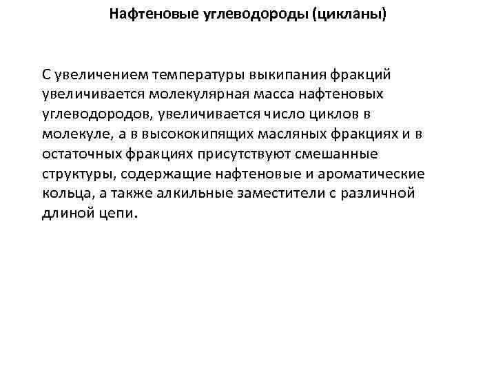 Нафтеновые углеводороды (цикланы) С увеличением температуры выкипания фракций увеличивается молекулярная масса нафтеновых углеводородов, увеличивается