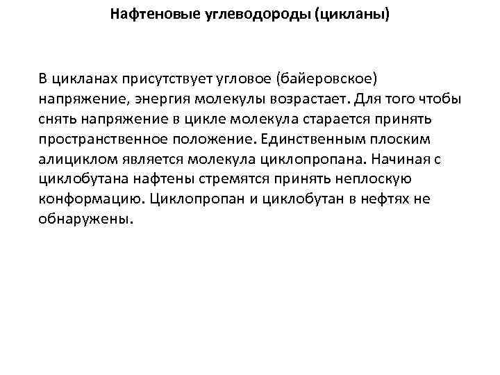 Нафтеновые углеводороды (цикланы) В цикланах присутствует угловое (байеровское) напряжение, энергия молекулы возрастает. Для того