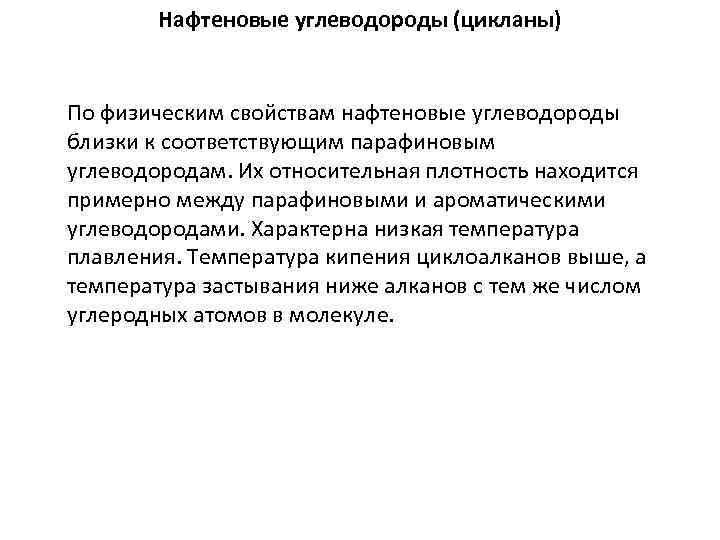 Нафтеновые углеводороды (цикланы) По физическим свойствам нафтеновые углеводороды близки к соответствующим парафиновым углеводородам. Их