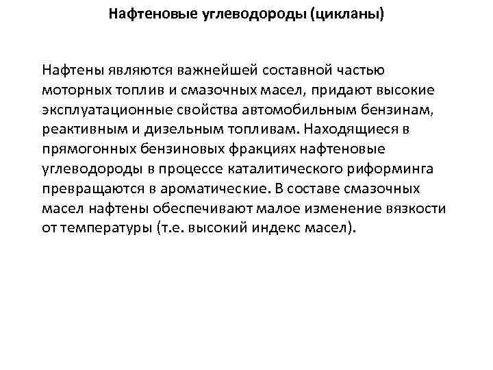 Нафтеновые углеводороды (цикланы) Нафтены являются важнейшей составной частью моторных топлив и смазочных масел, придают