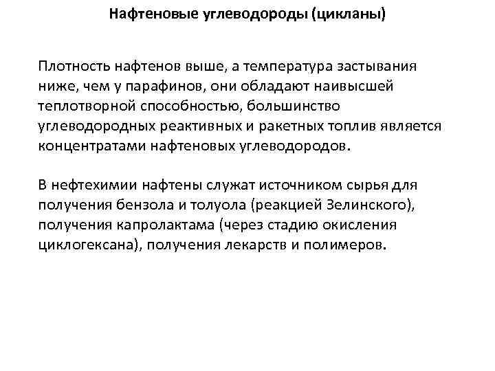 Нафтеновые углеводороды (цикланы) Плотность нафтенов выше, а температура застывания ниже, чем у парафинов, они