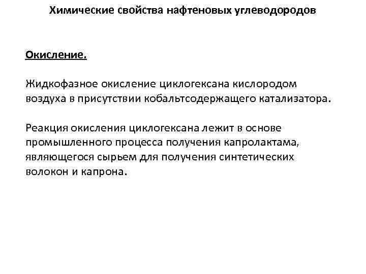 Химические свойства нафтеновых углеводородов Окисление. Жидкофазное окисление циклогексана кислородом воздуха в присутствии кобальтсодержащего катализатора.