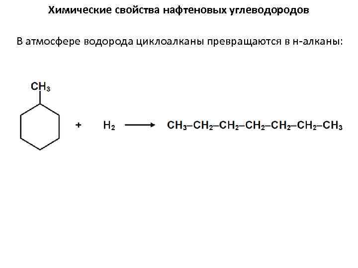 Химические свойства нафтеновых углеводородов В атмосфере водорода циклоалканы превращаются в н-алканы: 