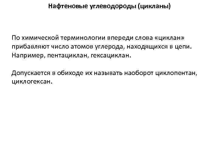 Нафтеновые углеводороды (цикланы) По химической терминологии впереди слова «циклан» прибавляют число атомов углерода, находящихся