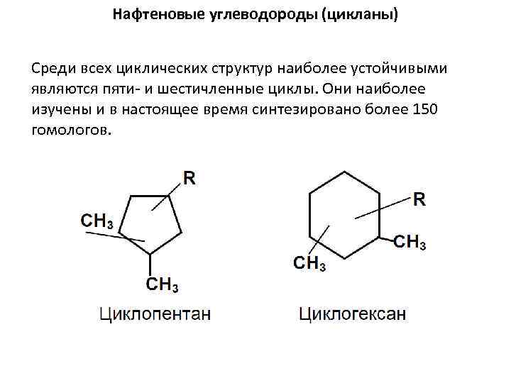 Нафтеновые углеводороды (цикланы) Среди всех циклических структур наиболее устойчивыми являются пяти- и шестичленные циклы.