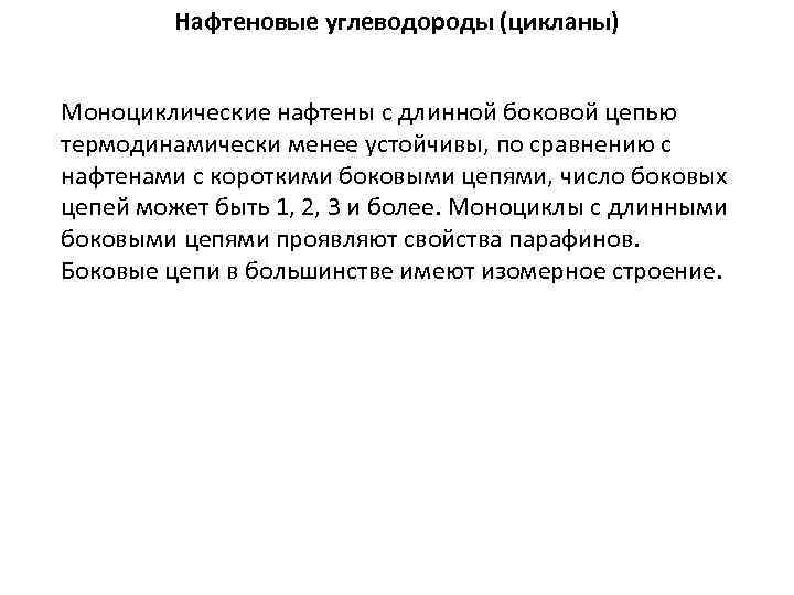 Нафтеновые углеводороды (цикланы) Моноциклические нафтены с длинной боковой цепью термодинамически менее устойчивы, по сравнению