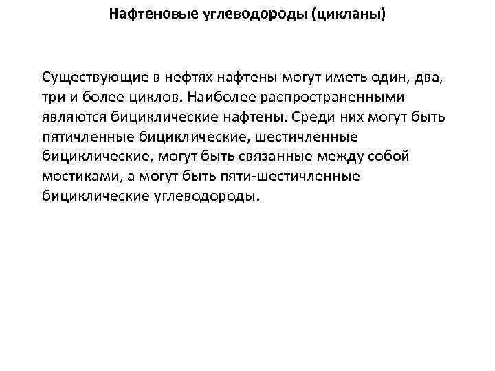 Нафтеновые углеводороды (цикланы) Существующие в нефтях нафтены могут иметь один, два, три и более