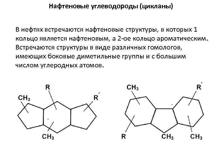 Нафтеновые углеводороды (цикланы) В нефтях встречаются нафтеновые структуры, в которых 1 кольцо является нафтеновым,