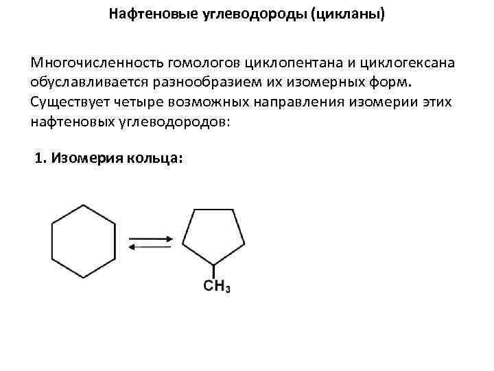 Гомолог метилциклопентана. Нафтеновые углеводороды нефти. Нафтеновые углеводороды формула. Изомеризация циклогексана. Нафтеновые кольца.