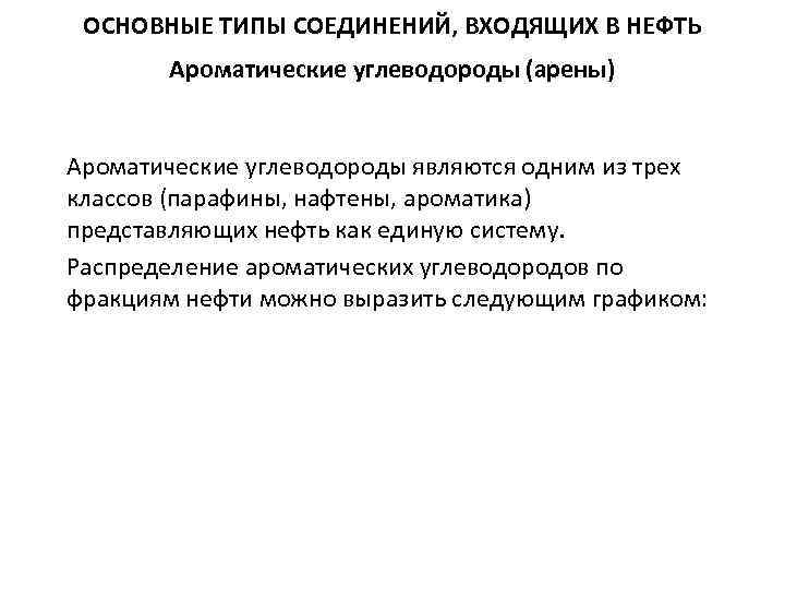 ОСНОВНЫЕ ТИПЫ СОЕДИНЕНИЙ, ВХОДЯЩИХ В НЕФТЬ Ароматические углеводороды (арены) Ароматические углеводороды являются одним из