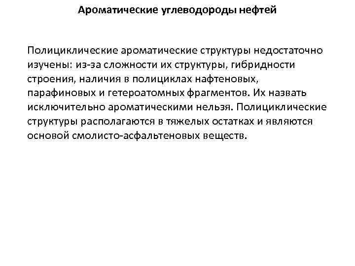 Ароматические углеводороды нефтей Полициклические ароматические структуры недостаточно изучены: из-за сложности их структуры, гибридности строения,