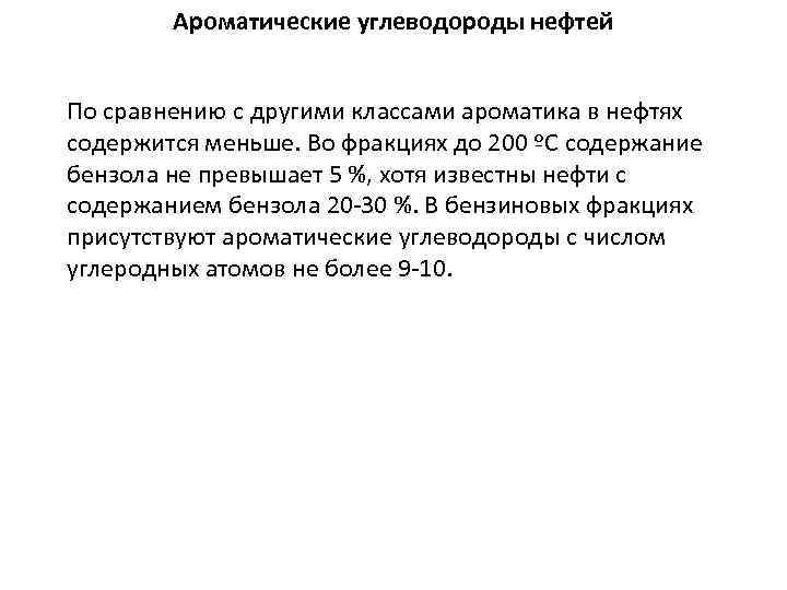 Ароматические углеводороды нефтей По сравнению с другими классами ароматика в нефтях содержится меньше. Во