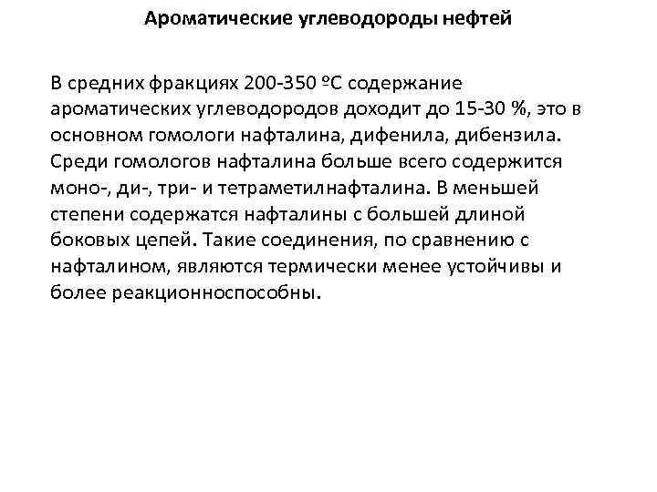 Ароматические углеводороды нефтей В средних фракциях 200 -350 ºС содержание ароматических углеводородов доходит до