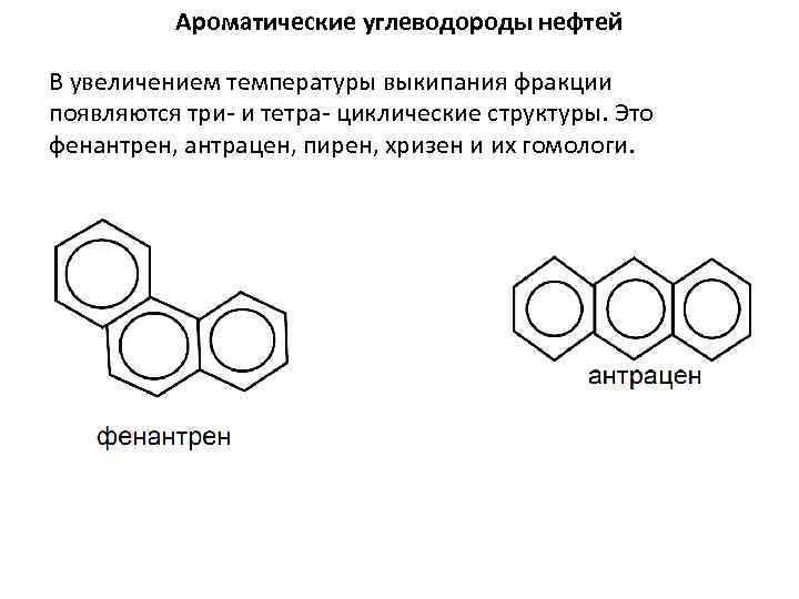 Углеводороды нефти. Трициклические ароматические углеводороды. Нафтено ароматические углеводороды. Циклические ароматические углеводороды. Ароматические углеводороды формула.