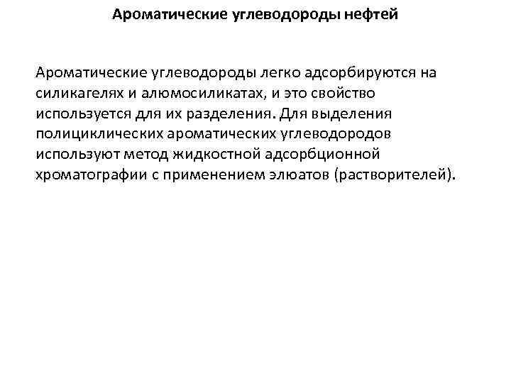 Ароматические углеводороды нефтей Ароматические углеводороды легко адсорбируются на силикагелях и алюмосиликатах, и это свойство