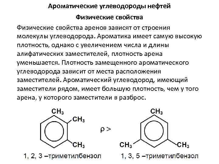 Свойства ароматических соединений. Ароматические углеводороды с ch3. Ароматические соединения бензол. Ароматические углероды строение. Схема горения ароматических углеводородов.