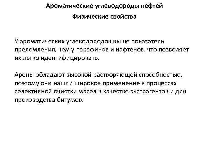 Ароматические углеводороды нефтей Физические свойства У ароматических углеводородов выше показатель преломления, чем у парафинов