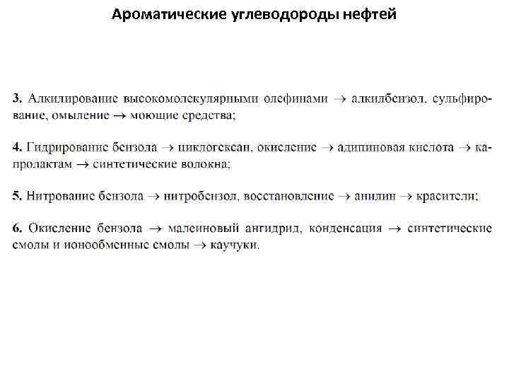 Ароматические углеводороды нефтей 
