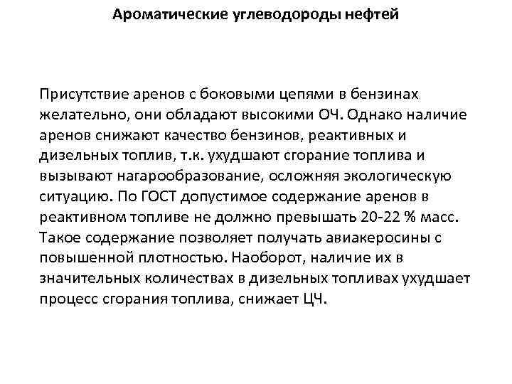 Ароматические углеводороды нефтей Присутствие аренов с боковыми цепями в бензинах желательно, они обладают высокими