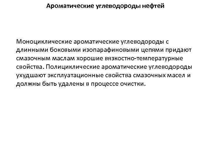 Ароматические углеводороды нефтей Моноциклические ароматические углеводороды с длинными боковыми изопарафиновыми цепями придают смазочным маслам