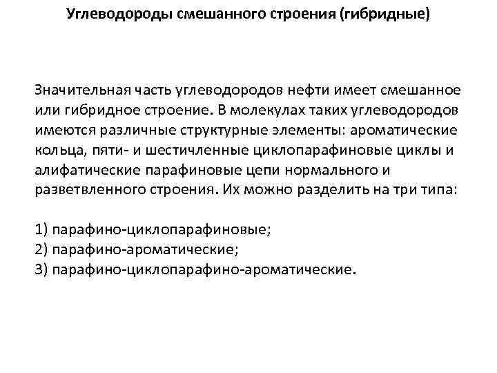 Углеводороды смешанного строения (гибридные) Значительная часть углеводородов нефти имеет смешанное или гибридное строение. В