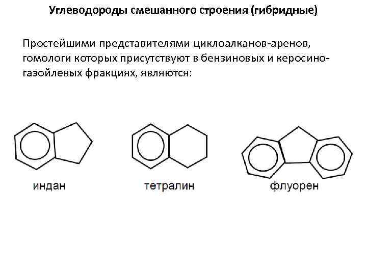 Какие углеводороды входят в нефть. Гибридные соединения нефти. Ароматические углеводороды смешанного строения.. Гибридные соединения ароматических углеводородов. Углеводороды смешанного строения в нефтях и нефтяных фракциях..