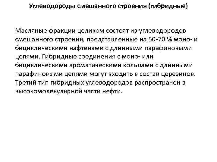 Углеводороды смешанного строения (гибридные) Масляные фракции целиком состоят из углеводородов смешанного строения, представленные на