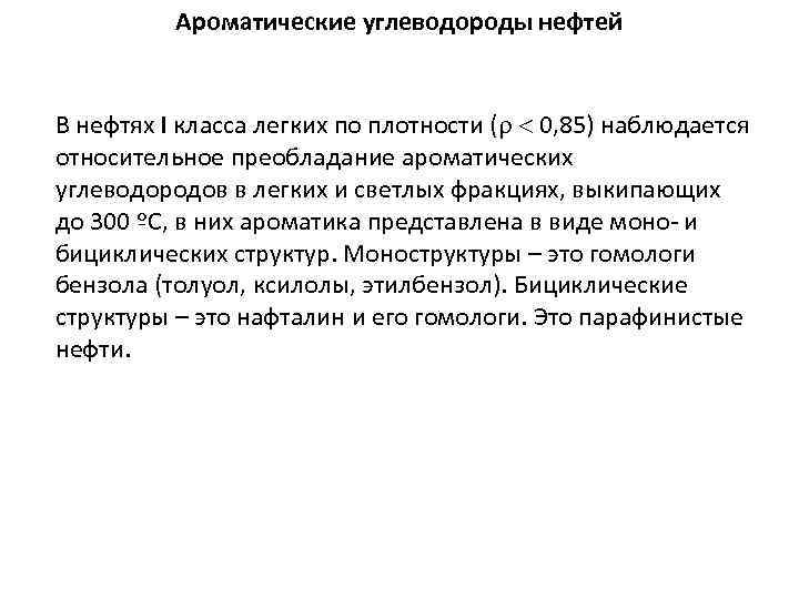 Ароматические углеводороды нефтей В нефтях I класса легких по плотности ( 0, 85) наблюдается