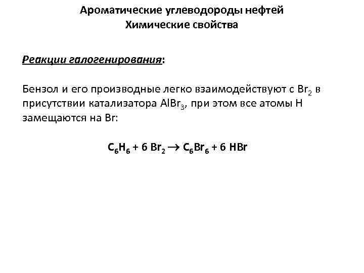 Ароматические углеводороды нефтей Химические свойства Реакции галогенирования: Бензол и его производные легко взаимодействуют с