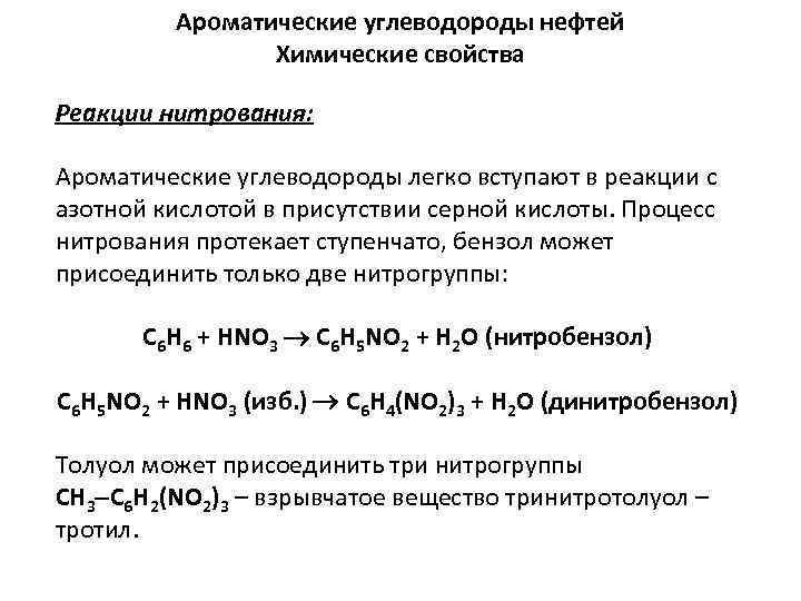 Уравнение реакции углеводородов. Характерные химические свойства ароматических углеводородов. Химические свойства ароматических углеводородов с уравнениями. Окисляемость ароматических углеводородов. Взаимодействие ароматических углеводородов с водой.