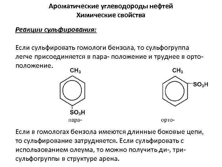 Ароматические углеводороды нефтей Химические свойства Реакции сульфирования: Если сульфировать гомологи бензола, то сульфогруппа легче