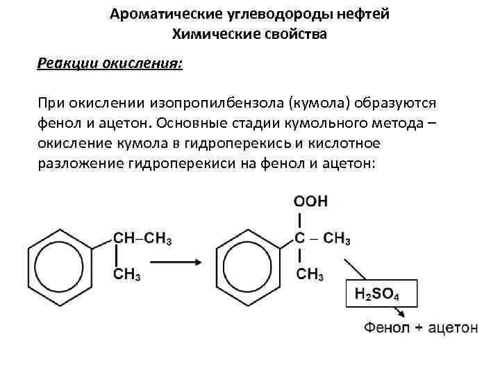Кумол фенол реакция. Каталитическое окисление кумола. Фенол химические свойства окисление. Изопропилбензол бензойная кислота.