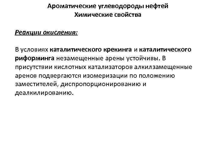 Ароматические углеводороды нефтей Химические свойства Реакции окисления: В условиях каталитического крекинга и каталитического риформинга