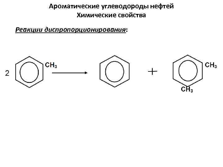 Ароматические углеводороды. Реакция присоединения ароматических углеводородов. Реакция присоединение с ароматическими. Химические реакции ароматических углеводородов. Ароматические углеводороды реакция боковой цепи.