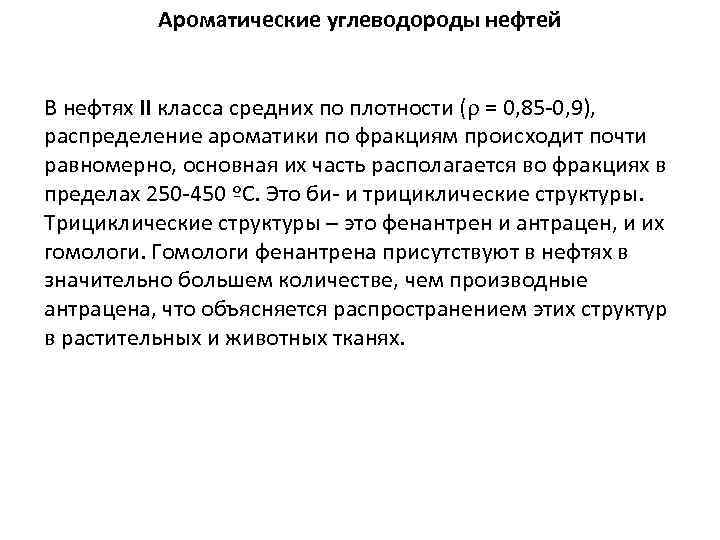 Пары углеводородов нефти. Вязкость ароматические углеводороды. Ароматические углеводороды в нефти. Полинафтены. Укажите углеводороды нефти, обладающие наибольшей вязкостью.