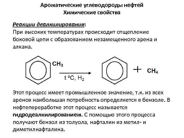 Гидродеалкилирование толуола механизм. Химические свойства ароматических аренов. Гидродеалкилирование ароматических углеводородов.