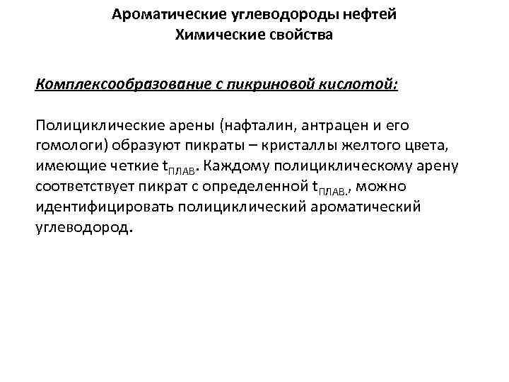 Ароматические углеводороды нефтей Химические свойства Комплексообразование с пикриновой кислотой: Полициклические арены (нафталин, антрацен и