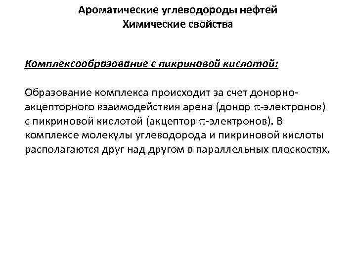 Ароматические углеводороды нефтей Химические свойства Комплексообразование с пикриновой кислотой: Образование комплекса происходит за счет