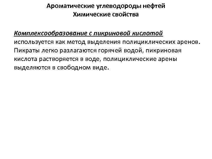Ароматические углеводороды нефтей Химические свойства Комплексообразование с пикриновой кислотой используется как метод выделения полициклических