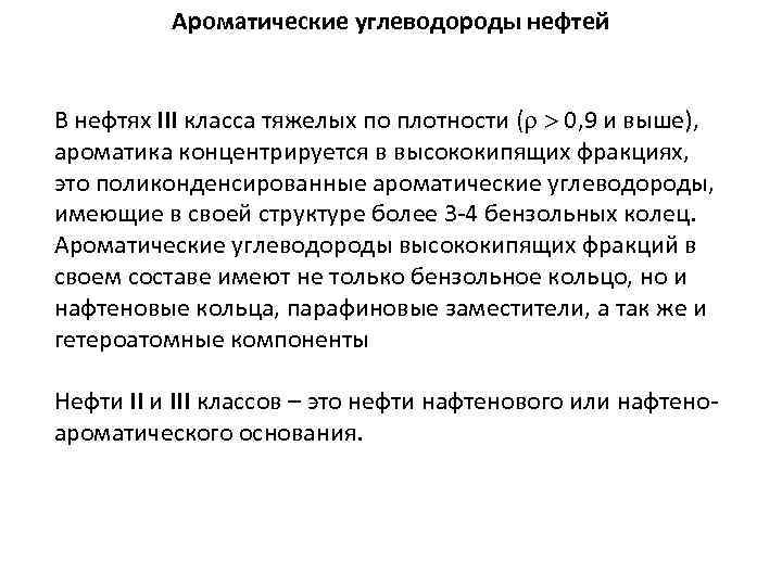 Ароматические углеводороды нефтей В нефтях III класса тяжелых по плотности ( 0, 9 и