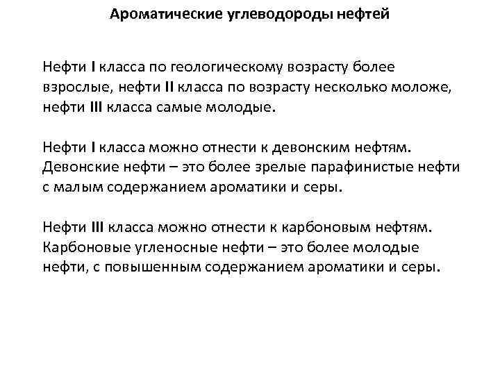 Ароматические углеводороды нефтей Нефти I класса по геологическому возрасту более взрослые, нефти II класса