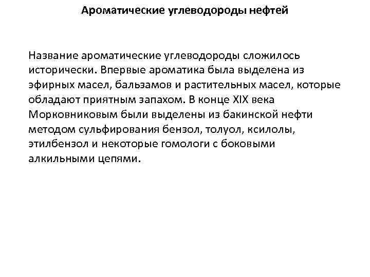 Ароматические углеводороды нефтей Название ароматические углеводороды сложилось исторически. Впервые ароматика была выделена из эфирных