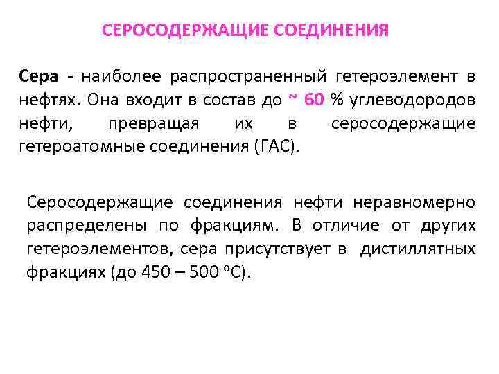 Соединения нефти. Гетероатомные органические соединения. Серосодержащие органические соединения таблица. Циклические серосодержащие соединения. Серосодержащие органические соединения.