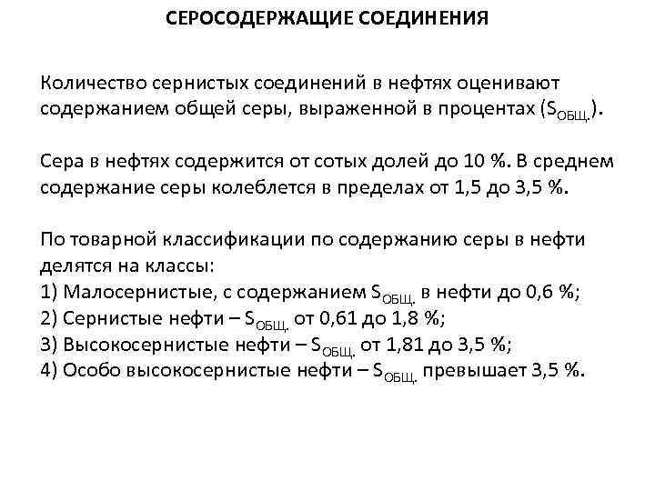 Соединения нефти. Содержание серы в нефти. Серосодержащие соединения. Соединения серы в нефти. Серосодержащие соединения нефти.