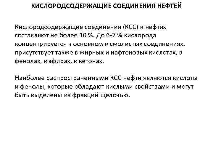КИСЛОРОДСОДЕРЖАЩИЕ СОЕДИНЕНИЯ НЕФТЕЙ Кислородсодержащие соединения (КСС) в нефтях составляют не более 10 %. До