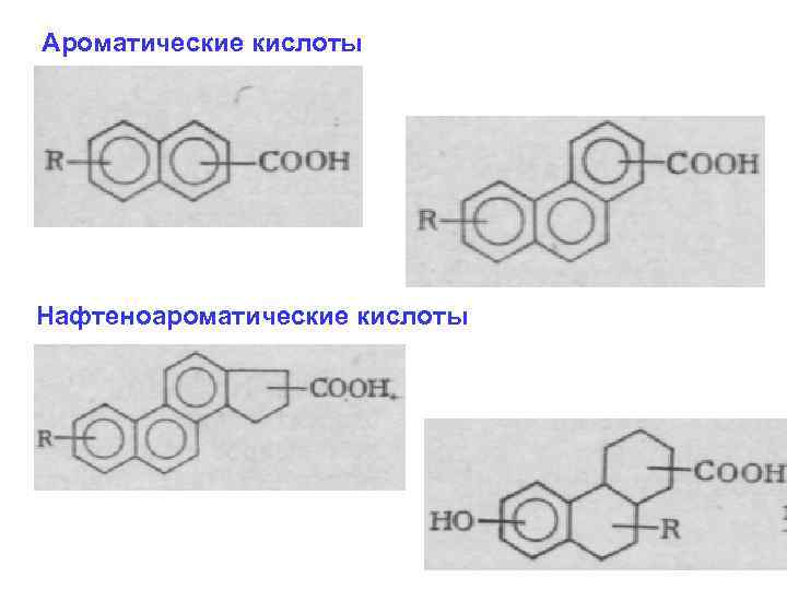 Ароматические кислоты Нафтеноароматические кислоты 