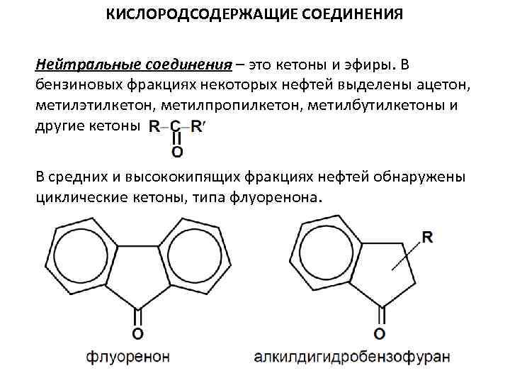 Соединения нефти