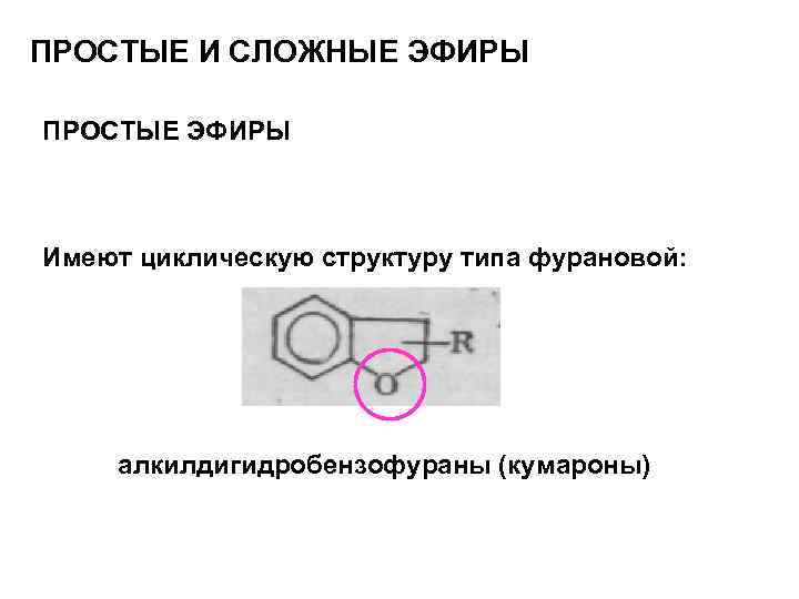 ПРОСТЫЕ И СЛОЖНЫЕ ЭФИРЫ ПРОСТЫЕ ЭФИРЫ Имеют циклическую структуру типа фурановой: алкилдигидробензофураны (кумароны) 
